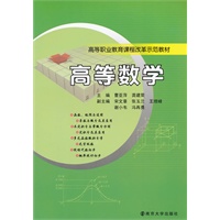 高等职业教育课程改革示范教材 高等数学