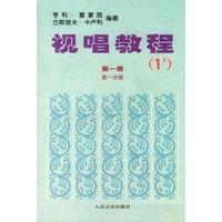 视唱教程第一册·第一分册（1A）