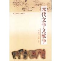 元代文学文献学