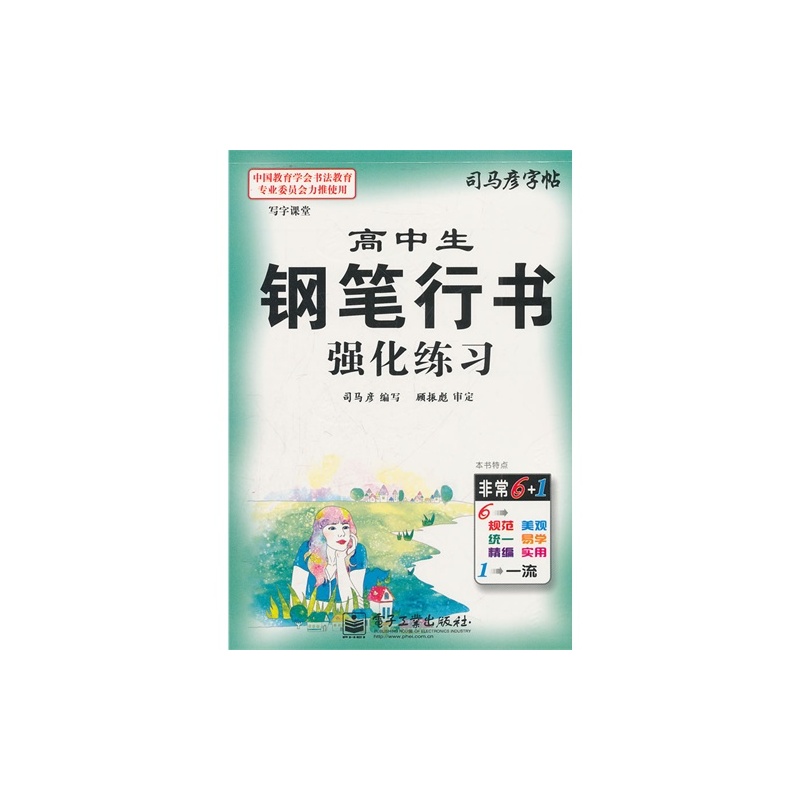 【E高中生行书字帖强化练习-司马彦钢笔/司马作文手势高中图片