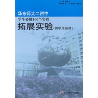 华东师大二附中学生必做100个实验拓展实验（供学生选做）