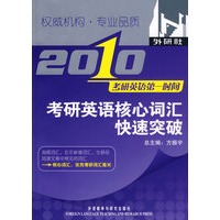 考研英语核心词汇快速突破(2010年考研英语第一时间)