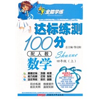 数学四年级上（配人教）达标练测100分（2010年6月印刷）附试卷