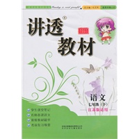 七年级语文下（江苏版适用）：讲透教材（2010年11月印刷）