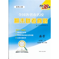 数学（人教必修3、4）（2012年2月印刷）：天利38套全国各省市名校期末联考真题2011-2012（高一第二学期）