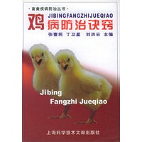 鸡病防治诀窍——畜禽疾病防治丛书