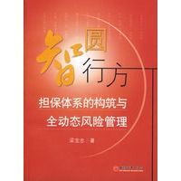 智圆行方——担保体系的构筑与全动态风险管理