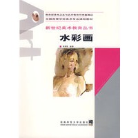 水彩画——新世纪美术教育丛书