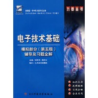 电子技术基础模拟部分（第五版）辅导及习题全解