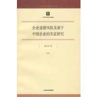 企业道德风险及基于中国企业的实证研究（博士文库）