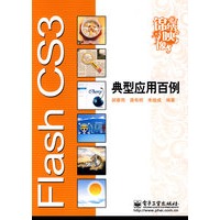 Flash CS3典型应用百例