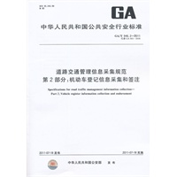 道路交通管理信息采集规范 第2部分：机动车登记信息采集和签注