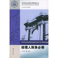 经理人财务必修