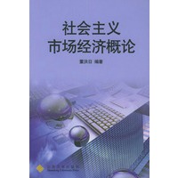 社会主义市场经济概论
