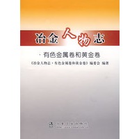 冶金人物志(有色金属卷和黄金卷)\本书编委会
