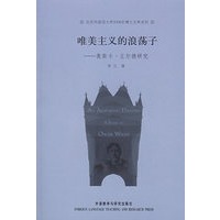 《唯美主义的浪荡子》