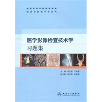 医学影像检查技术学习题集(本科影像配教)