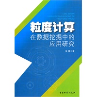 粒度计算在数据挖掘中的应用研究