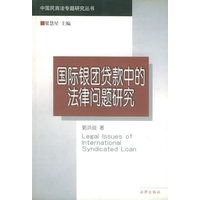 国际银团贷款中的法律问题研究——中国民商法专题研究丛书