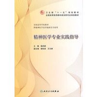 精神医学专业实践指导（本科精神医学）