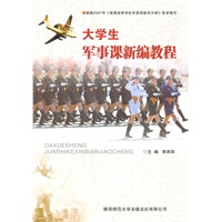 大学生军事课新编教程