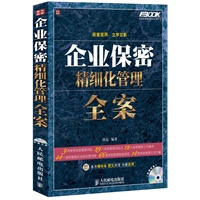 企业保密精细化管理全案