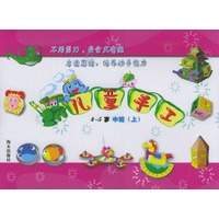 儿童手工(4-5岁中班上)