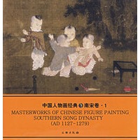 中国人物画经典:南宋卷·1