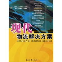 现代物流解决方案