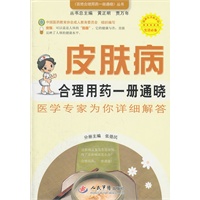 皮肤病合理用药一册通晓.百姓合理用药一册通晓丛书