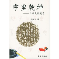 字里乾坤：汉字文化随笔