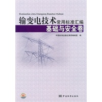 输变电技术常用标准汇编 基础与安全卷
