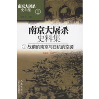 南京大屠杀史料集1(战前的南京与日机的空袭)(精)