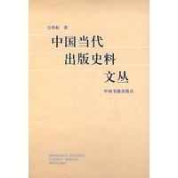 中国当代出版史料文丛