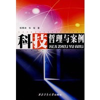 科技哲理与案例
