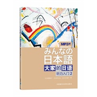 日本语：大家的日语（听力入门2）（新版）（附赠mp3）