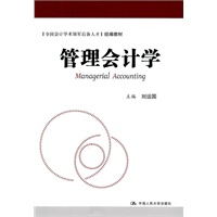 管理会计学（全国会计学术领军后备人才组编教材）