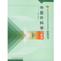 中医外科学习题集——普通高等教育“十五”国家级规划教材配套教学用书