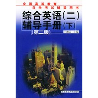 综合英语（二）辅导手册．（下）（第二版）——全国高等教育自学考试辅导用书