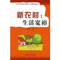 新农村：生活宽裕