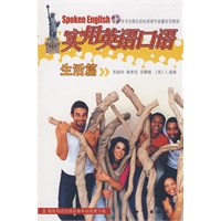 实用英语口语--生活篇（附光盘）
