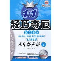 1+1轻巧夺冠优化训练：八年级英语·上（北京课改版）（银版 创新版）（含答案）