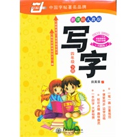 *写字.（新课标人教版）.四年级下