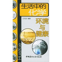 生活中的化学:环境与健康