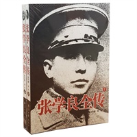 张学良全传（上下）