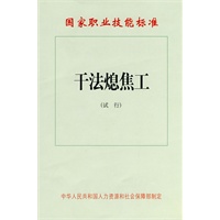 干法熄焦工（试行）—国家职业技能标准