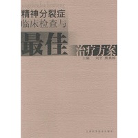精神分裂症临床检查与最佳治疗方案