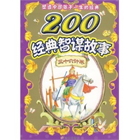 200经典智谋故事·三十六计卷（注音版）/塑造中国孩子一生的经典