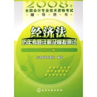 2008年：经济法历年考题详解及模拟测试（中级）