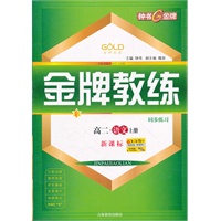 【上海专用】金牌教练 高二语文上（新课标）附赠测试卷